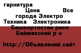 Bluetooth гарнитура Xiaomi Mi Bluetooth Headset › Цена ­ 1 990 - Все города Электро-Техника » Электроника   . Башкортостан респ.,Баймакский р-н